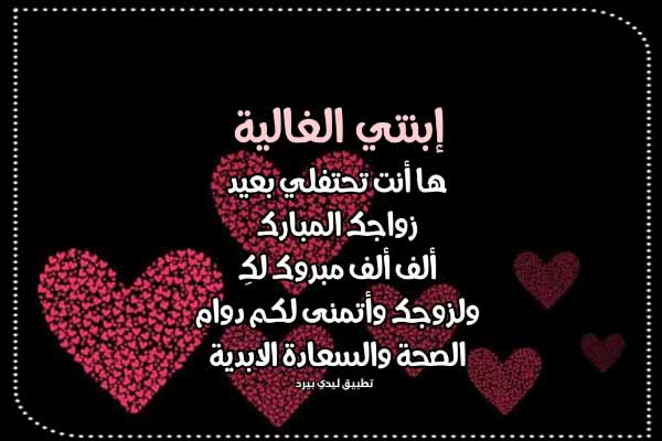 تهنئة عيد زواج ابنتي