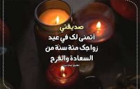 تهنئة-عيد-زواج-صديقتي