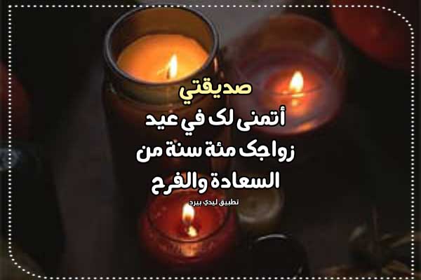 تهنئة-عيد-زواج-صديقتي