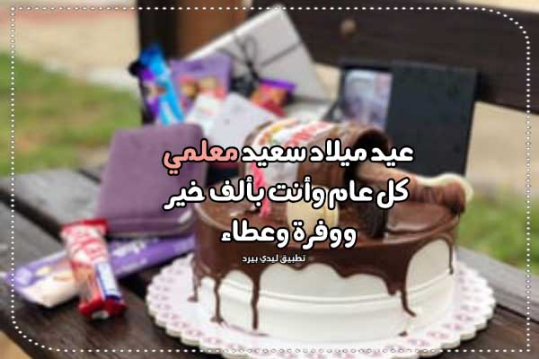 تهنئة عيد ميلاد للمعلم