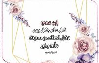 رسائل عيد ميلاد ابن العم