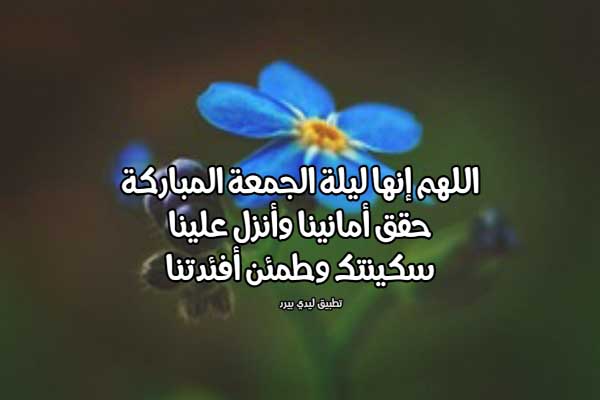 رسائل ليلة الجمعة