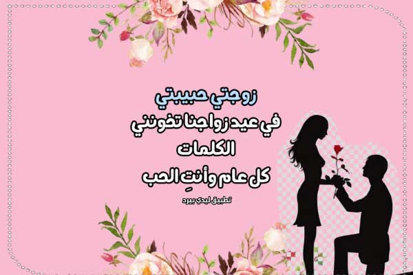 عبارات لزوجتي في عيد الزواج