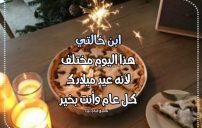 تهنئة عيد ميلاد ابن خالتي