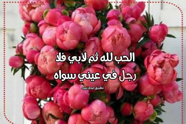 دعاء عيد الحب للاب