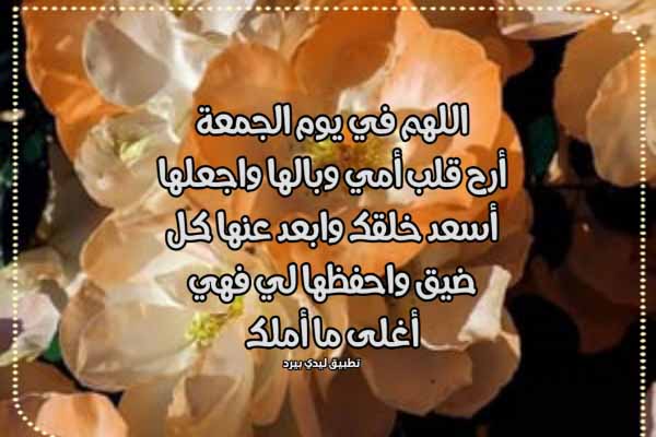 دعاء يوم الجمعة للام