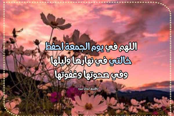 دعاء يوم الجمعة للخالة