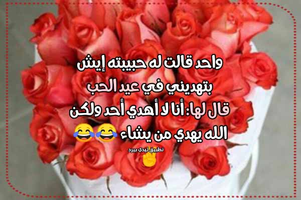 نكت عن عيد الحب