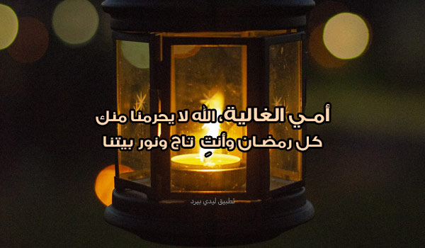 بطاقات رمضان للام 