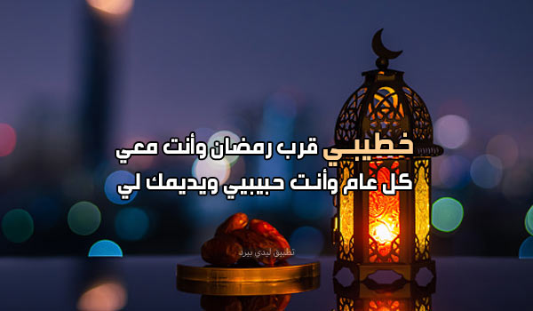 صور بطاقات رمضان لخطيبي