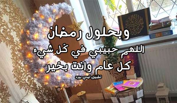 تهنئة بحلول شهر رمضان للحبيب