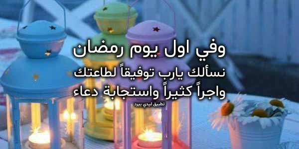 دعاء اول يوم في رمضان