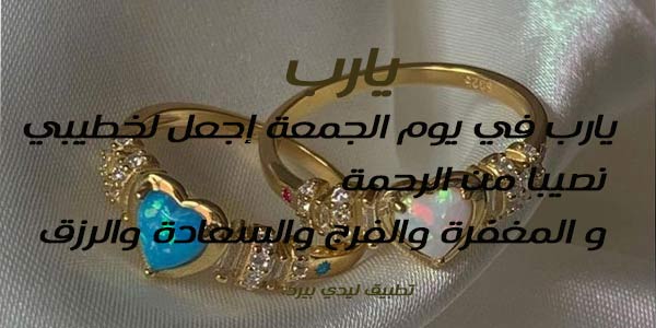 دعاء يوم الجمعة لخطيبي