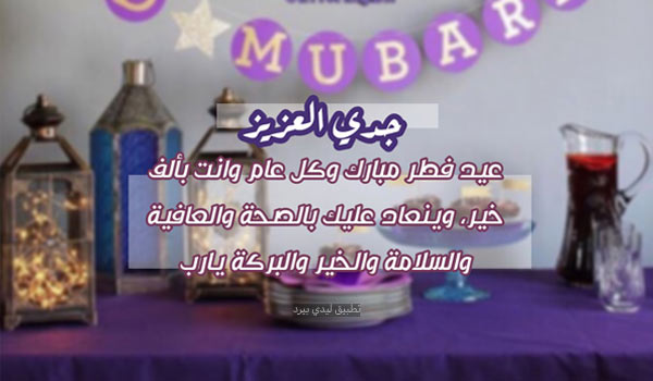 تهنئة عيد الفطر للجد