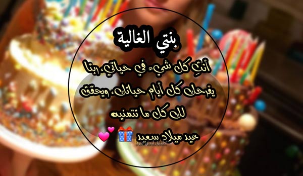 تهنئة عيد ميلاد سعيد بنتي