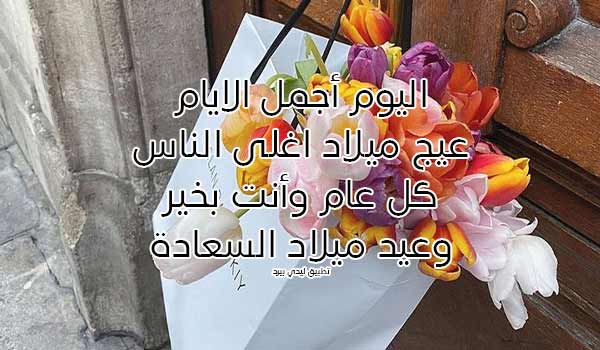 تهنئة عيد ميلاد للواتساب