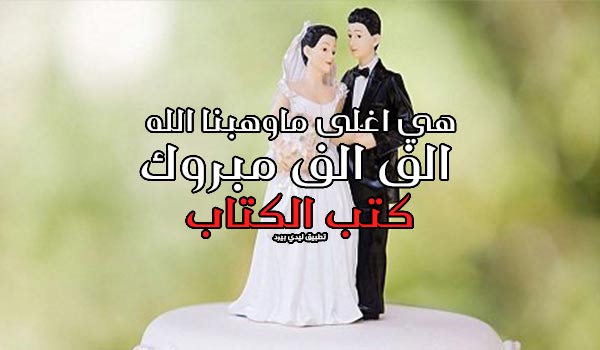 تهنئة كتب كتاب بنتي