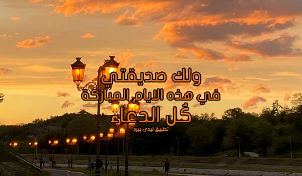 صور دعاء العشر الاواخر لصديقتي