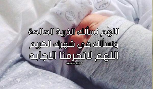 صورة مقال دعاء بالذرية الصالحة في رمضان