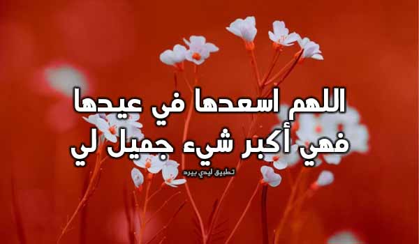 دعاء عيد الفطر للحبيبة