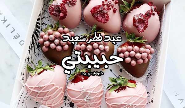 رسائل عيد فطر سعيد حبيبتي