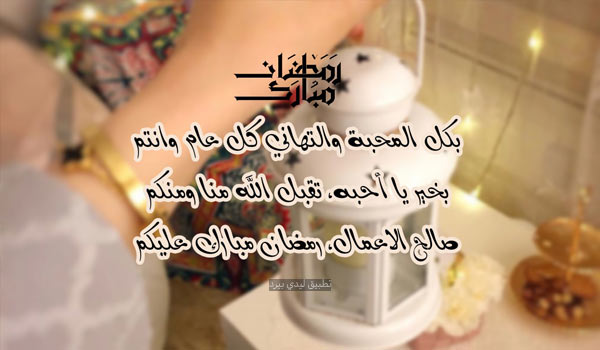 عبارات تهنئة رمضان