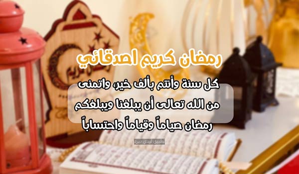 معايدات رمضان للاصدقاء