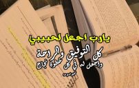 دعاء بالنجاح لحبيبي