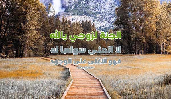 دعاء للزوج بالجنة