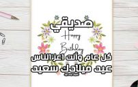 رسائل عيد ميلاد صديقي