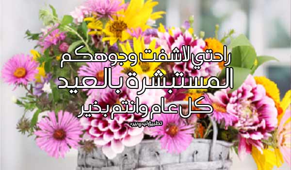 أجمل تهاني عيد الاضحى