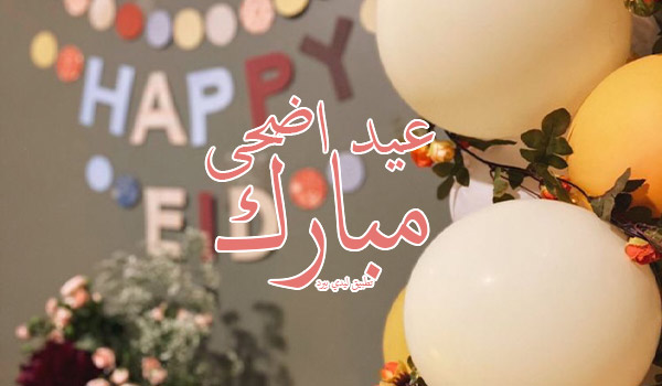 صورة مقال تهنئة عيد اضحى مبارك