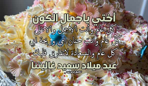 صور عيد ميلاد اختي الكبيرة