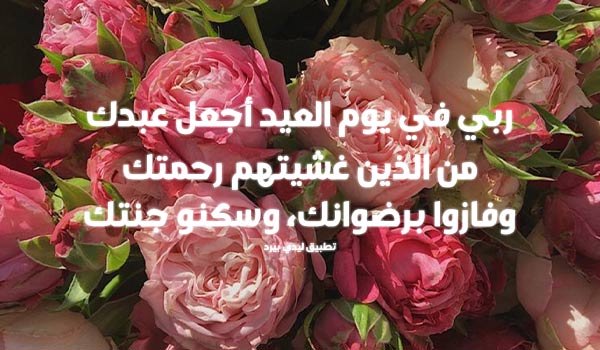 دعاء على الميت يوم العيد