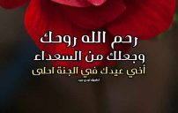 دعاء لاخي الميت يوم العيد