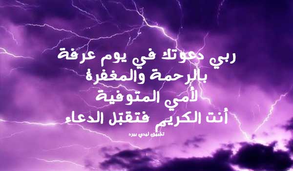 دعاء للام المتوفية يوم عرفة