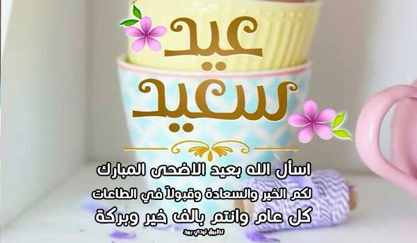 رسائل عيد الاضحى اسلامية