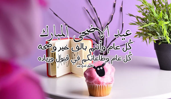 رسائل عيد الاضحى المبارك