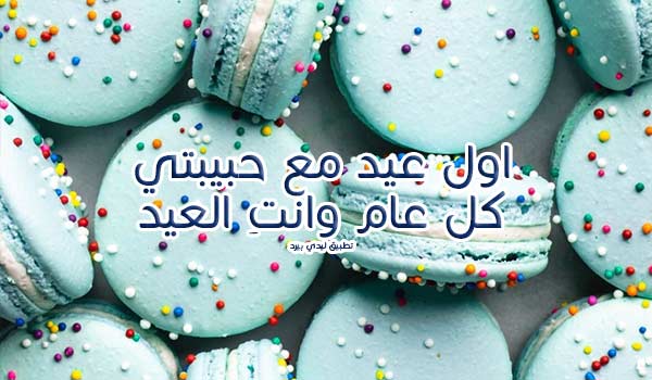 عبارات اول عيد مع حبيبتي