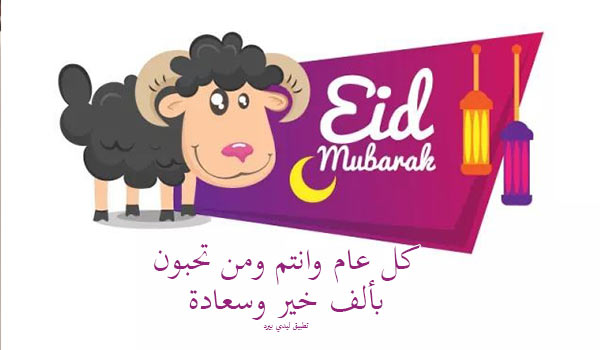 عبارات عيد الاضحى للاصدقاء