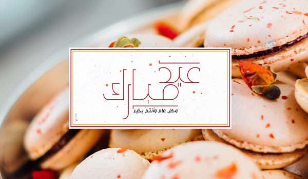 عبارة تهنئة بالعيد