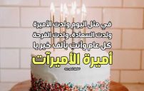 تهنئة عيد ميلاد بأسم أميرة