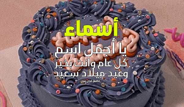 تهنئة عيد ميلاد بأسم اسماء