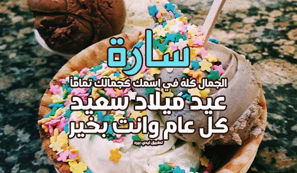 تهنئة عيد ميلاد بأسم سارة