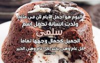 تهنئة عيد ميلاد بأسم سلمى