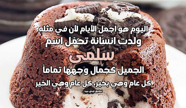 تهنئة عيد ميلاد بأسم سلمى