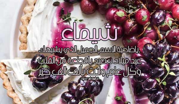 تهنئة عيد ميلاد بأسم شيماء