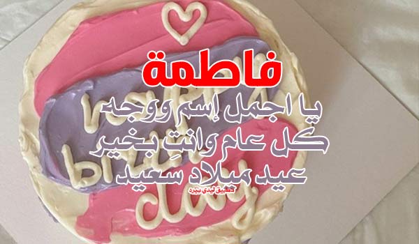 تهنئة عيد ميلاد بأسم فاطمة