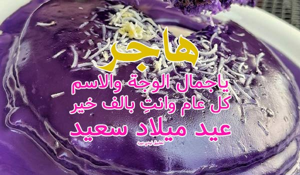 تهنئة عيد ميلاد بأسم هاجر