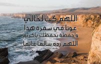 دعاء السفر لخالي